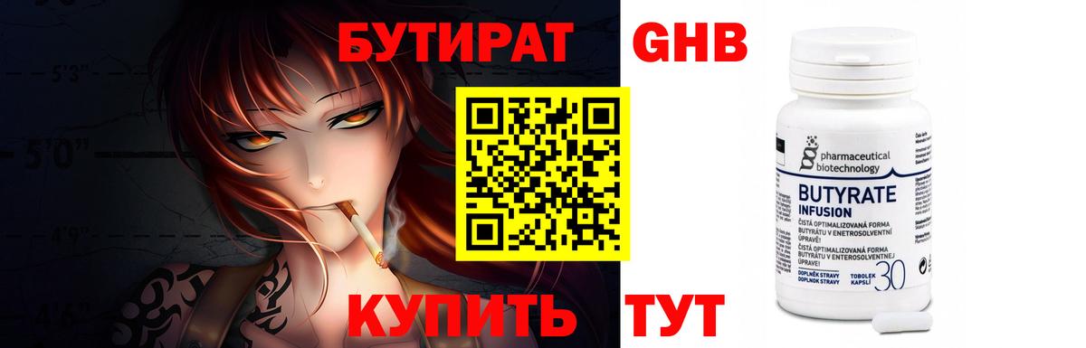 Бутират  Вход с VPN  Ишимбай  Бутират бутандиол 