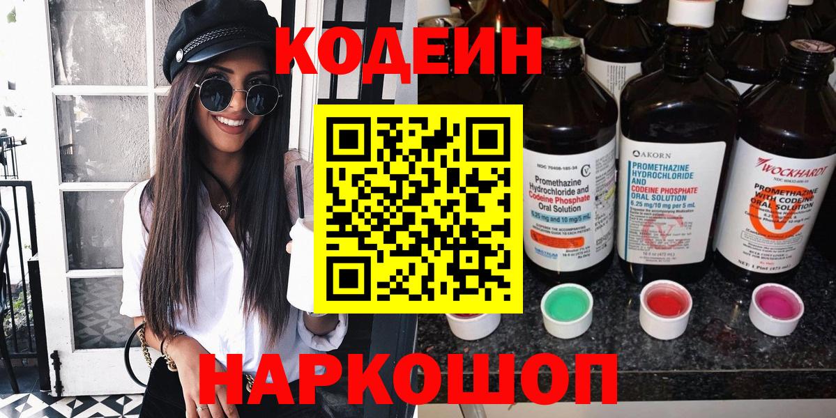 Кодеин напиток Lean (лин)  Вход с VPN  Ишимбай 